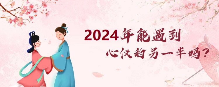 2024年感情运势解答